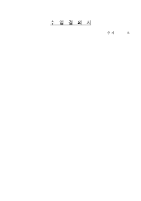 수입 결의서 1 수입 결의서 1